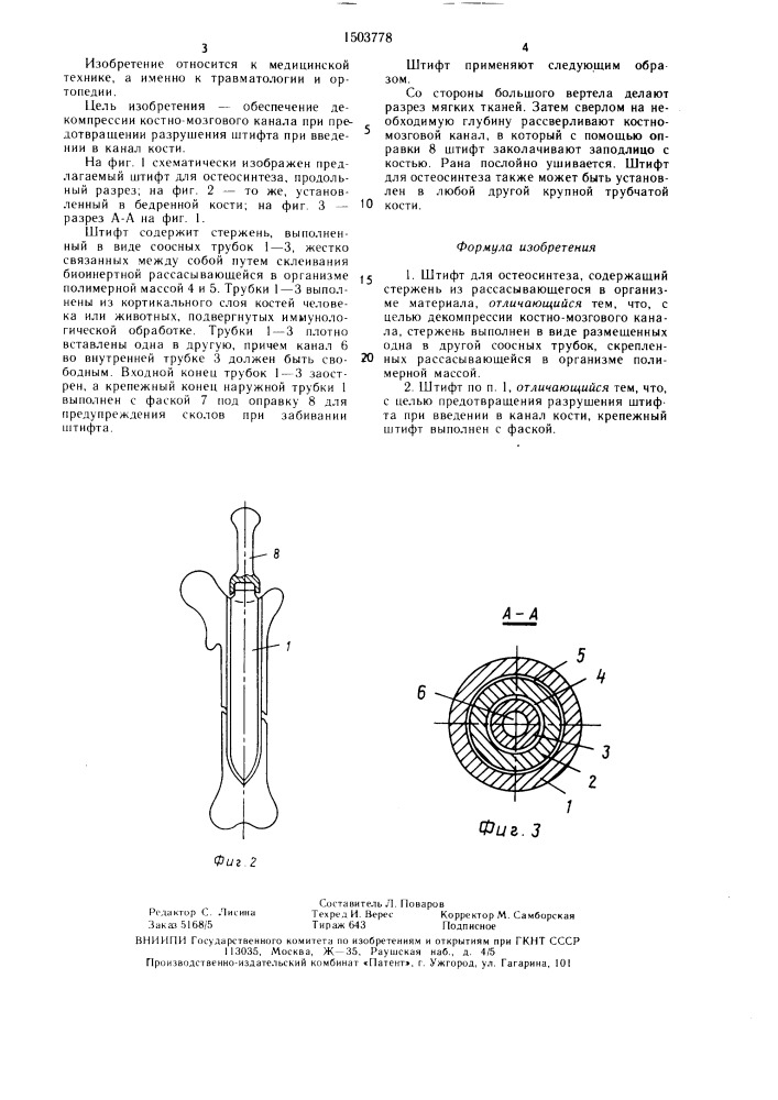 Штифт для остеосинтеза (патент 1503778)