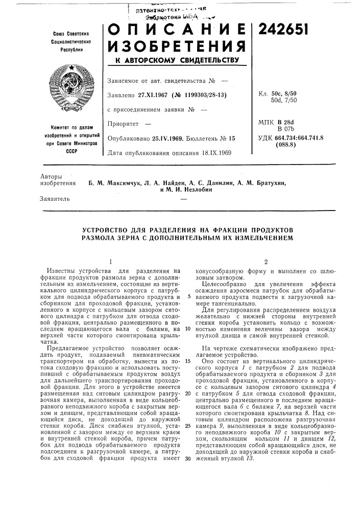 Устройство для разделения на фракции продуктов размола зерна с дополнительным их измельчением (патент 242651)