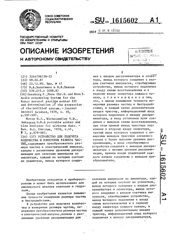 Устройство для подсчета количества и измерения размера частиц (патент 1615602)