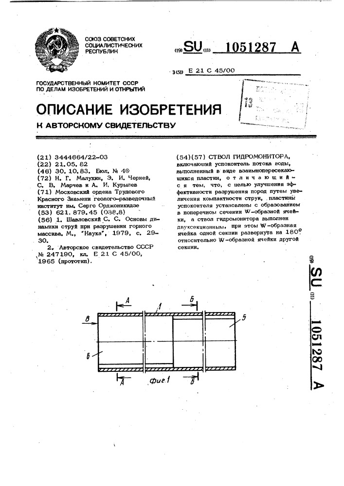 Ствол гидромонитора (патент 1051287)