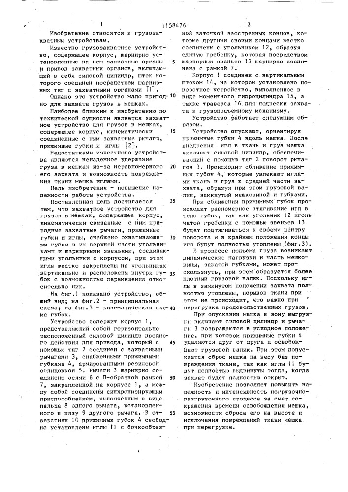 Захватное устройство для грузов в мешках (патент 1158476)