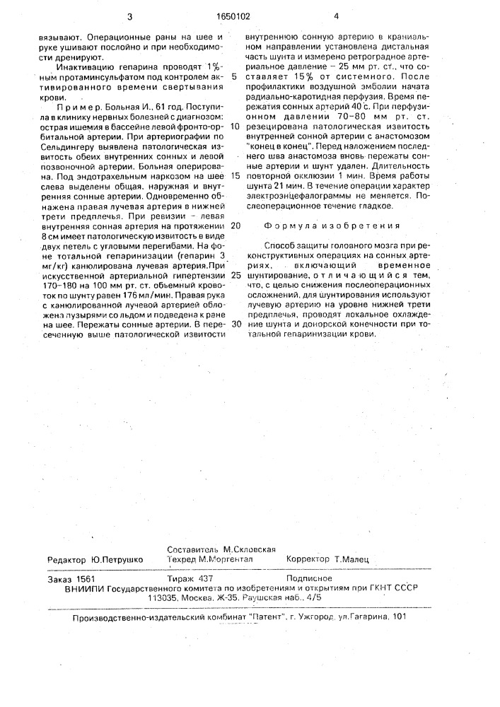 Способ защиты головного мозга при реконструктивных операциях на сонных артериях (патент 1650102)