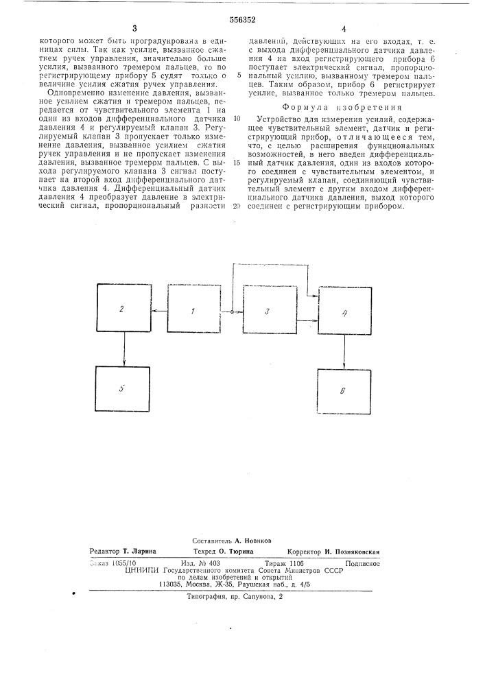 Устройство для измерения усилий (патент 556352)