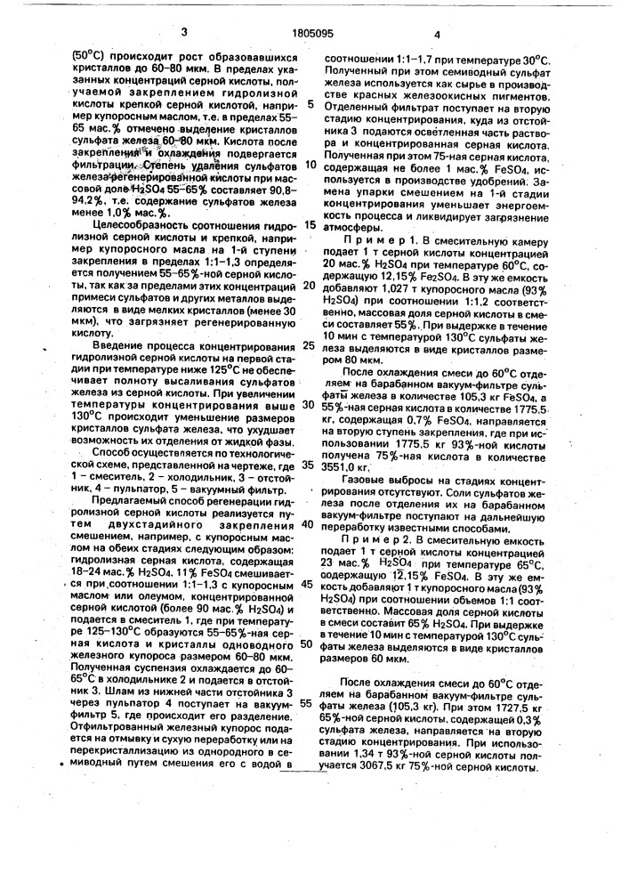 Способ регенерации отработанной серной кислоты (патент 1805095)