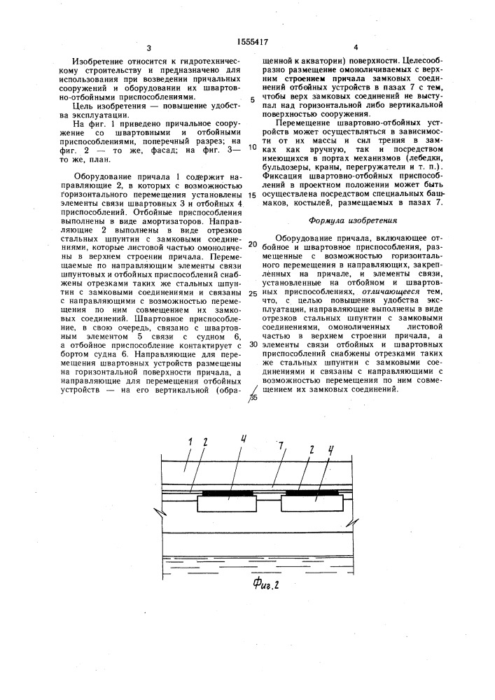 Оборудование причала (патент 1555417)