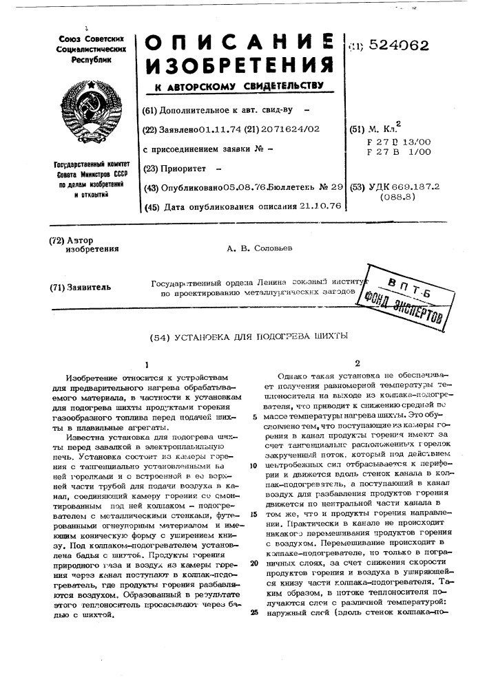 Установка для подогрева шихты (патент 524062)