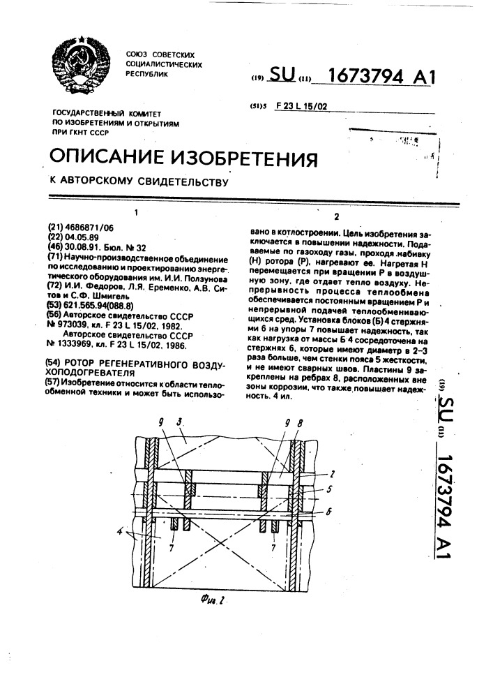 Ротор регенеративного воздухоподогревателя (патент 1673794)