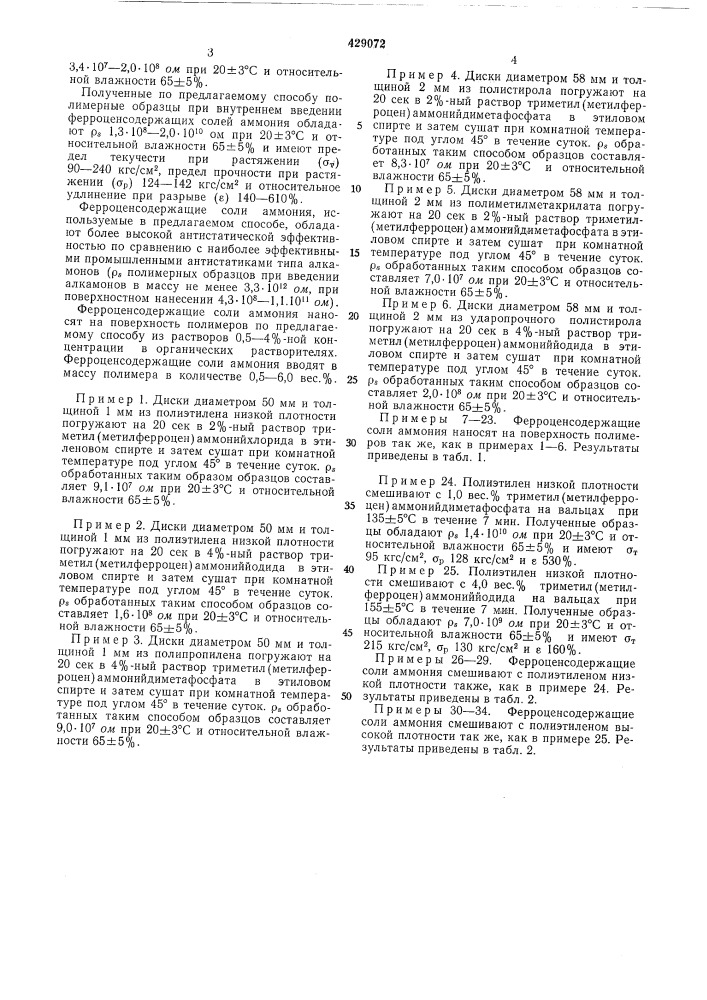 Способ антистатической обработки термопластичных полимеров (патент 429072)