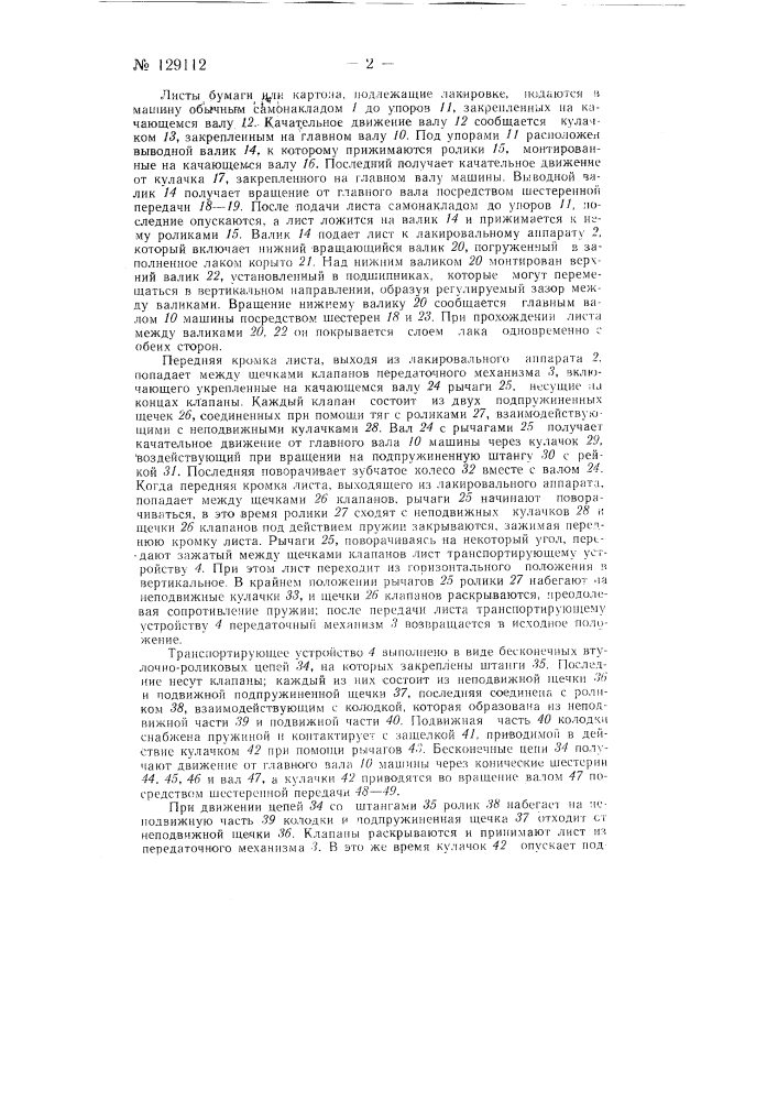 Лакировальная машина (патент 129112)