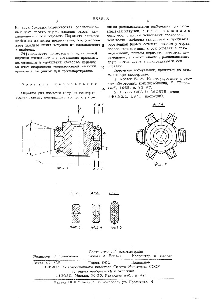 Оправка для намотки катушек электрических машин (патент 555515)