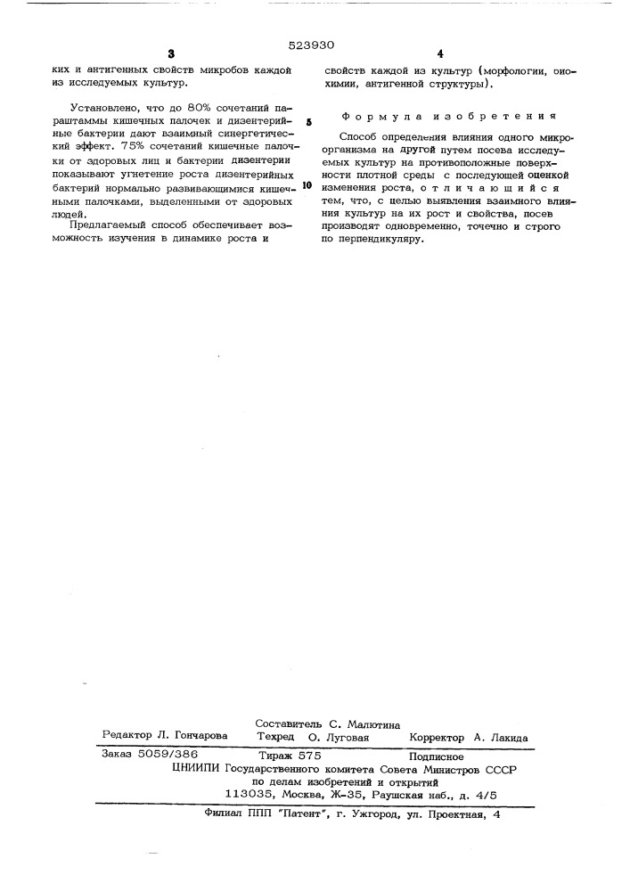 Способ определения влияния одного микроорганизма на другой (патент 523930)