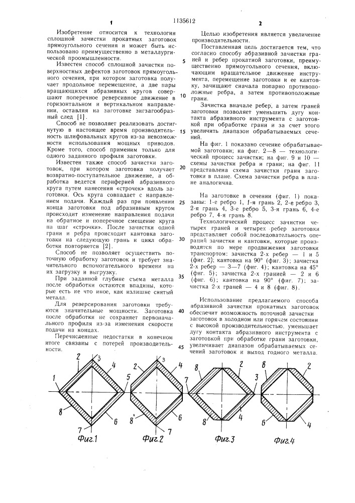 Способ абразивной зачистки (патент 1135612)