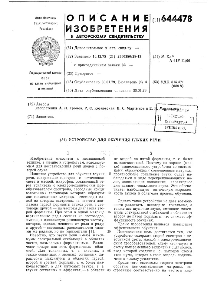 Устройство для обучения глухих речи (патент 644478)