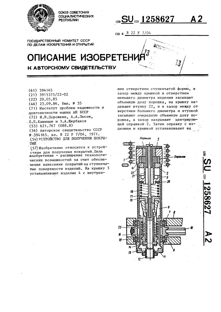 Устройство для получения покрытий (патент 1258627)