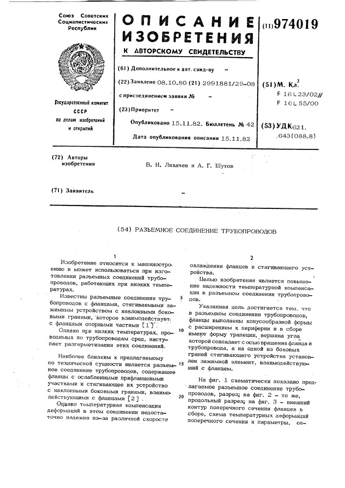 Разъемное соединение трубопроводов (патент 974019)