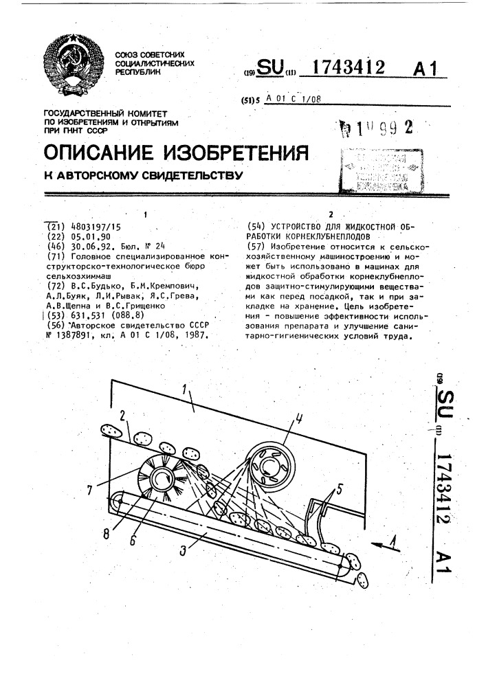 Устройство для жидкостной обработки корнеклубнеплодов (патент 1743412)