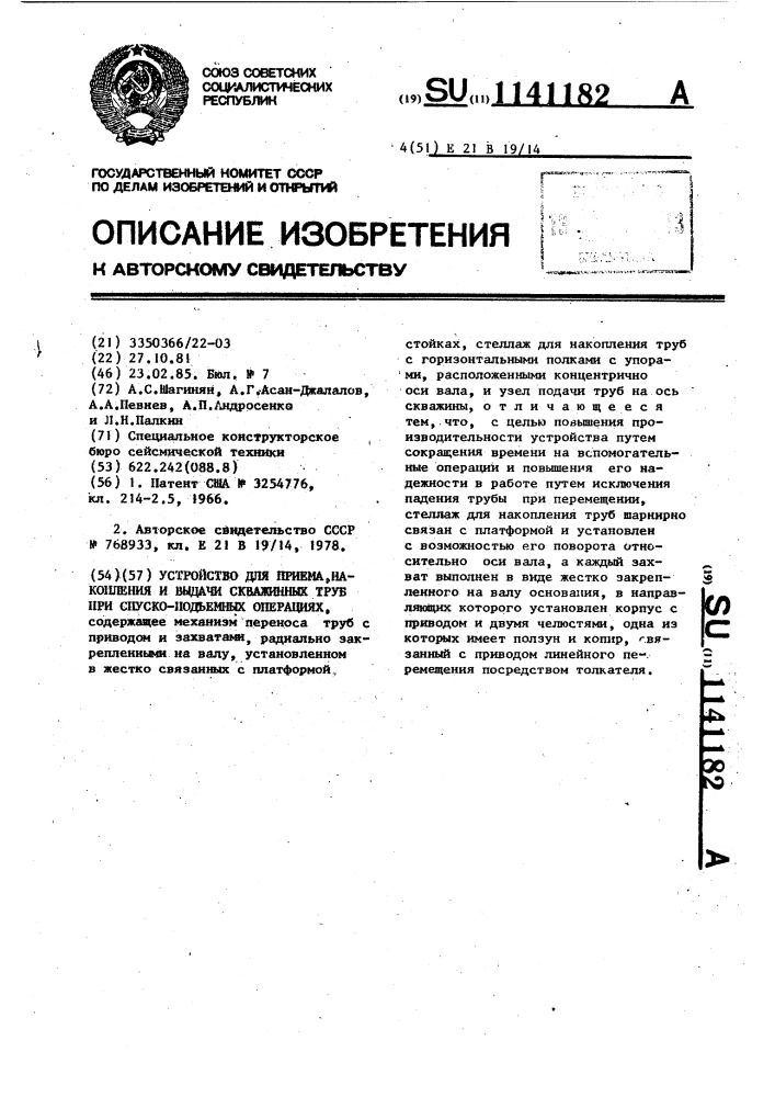 Устройство для приема,накопления и выдачи скважинных труб при спуско-подъемных операциях (патент 1141182)