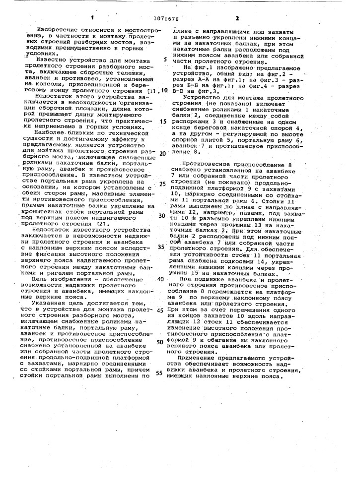 Устройство для монтажа пролетного строения разборного моста (патент 1071676)