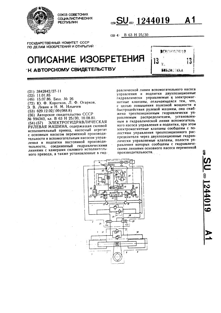 Электрогидравлическая рулевая машина (патент 1244019)