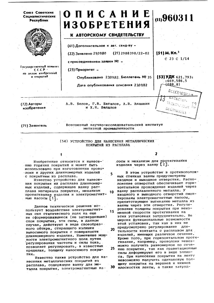 Устройство для нанесения металлических покрытий из расплава (патент 960311)