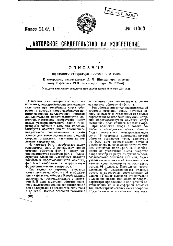 Шунтовой генератор постоянного тока (патент 41063)