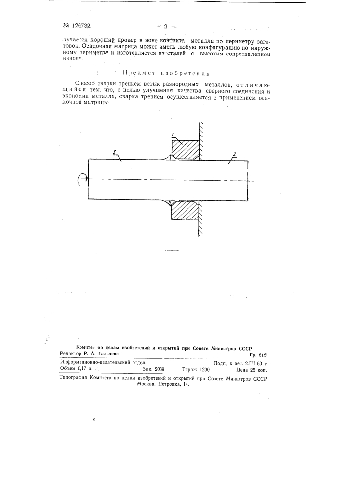 Способ сварки трением встык разнородных металлов (патент 126732)