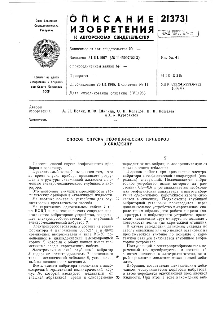 Способ спуска геофизических приборов в скважину (патент 213731)