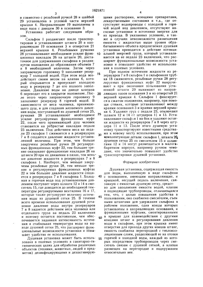 Душевая установка (патент 1621871)