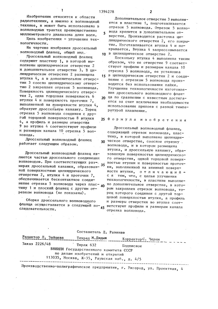 Дроссельный волноводный фланец (патент 1394278)