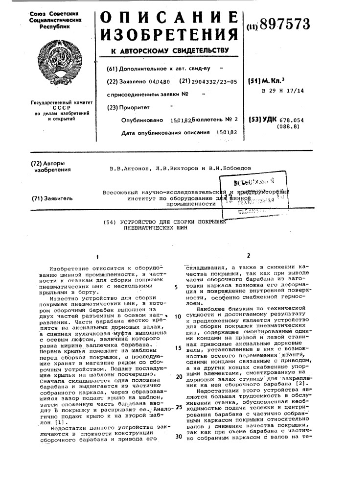 Устройство для сборки покрышек пневматических шин (патент 897573)