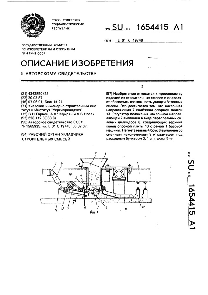 Рабочий орган укладчика строительных смесей (патент 1654415)