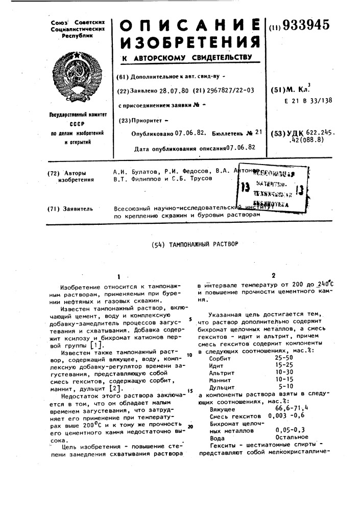 Тампонажный раствор (патент 933945)