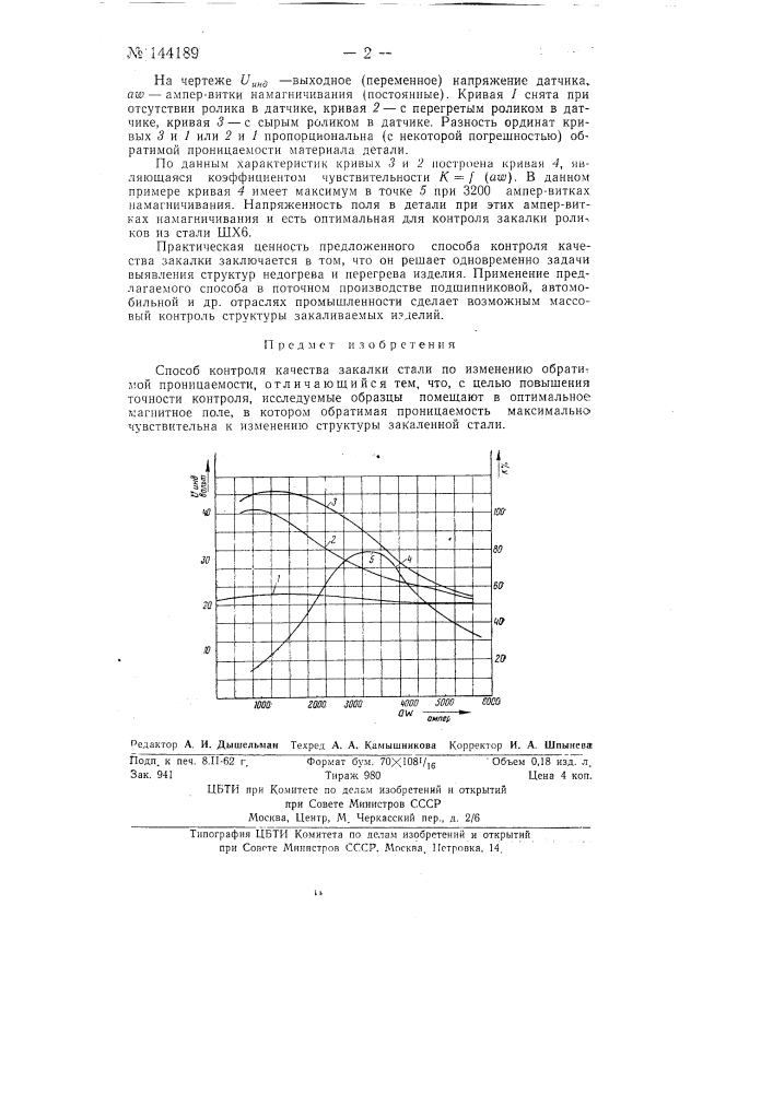 Способ контроля качества закалки стали (патент 144189)