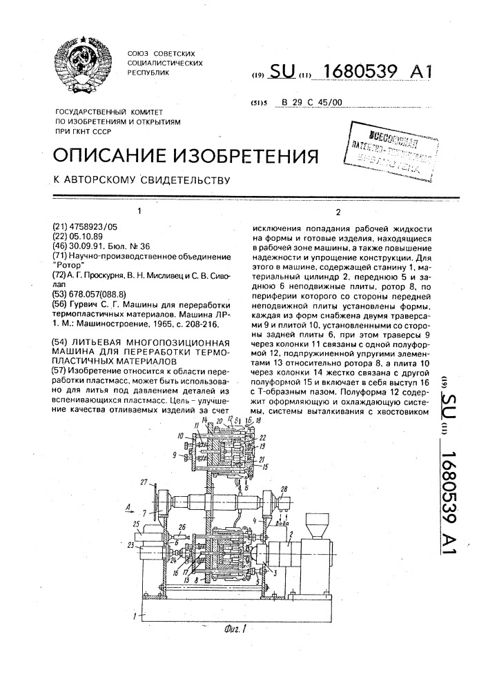 Литьевая многопозиционная машина для переработки термопластичных материалов (патент 1680539)