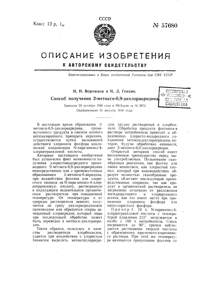 Способ получения 2-метокси-6,9-дихлоракридина (патент 57680)