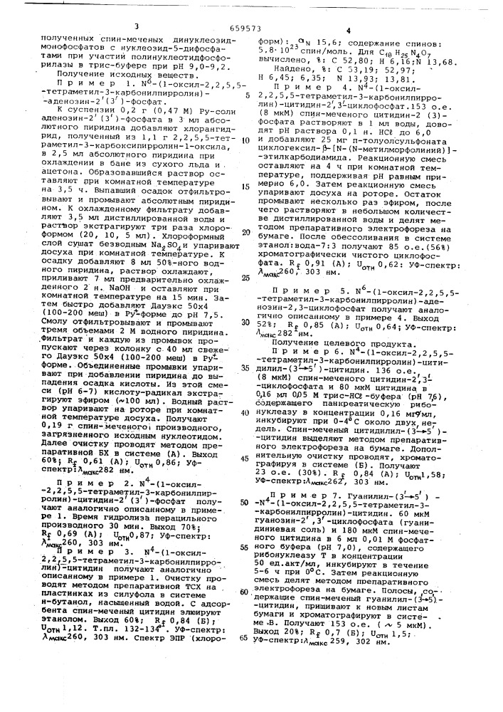 Спин-меченые производные олигорибонуклеотидов как спиновые зонды для исследования механизма действия ферментов и способ их получения (патент 659573)