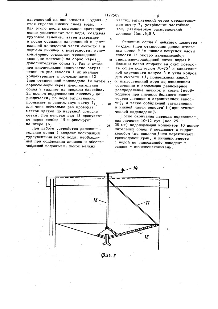 Устройство для подращивания личинок рыб (патент 1172509)