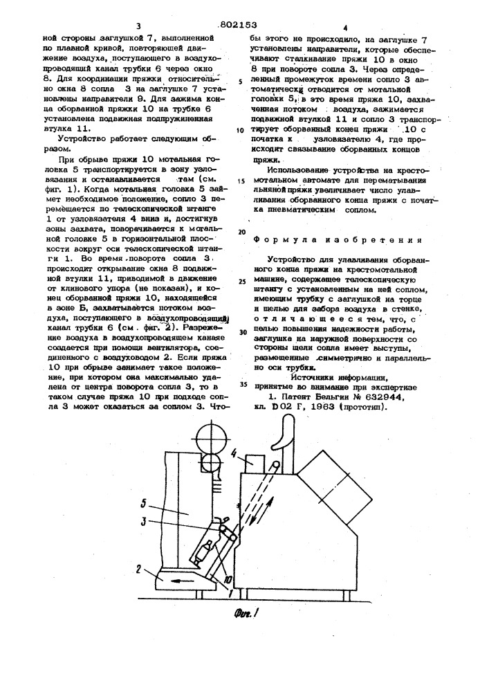Устройство для улавливания оборванногоконца пряжи ha крестомотальной машине (патент 802153)