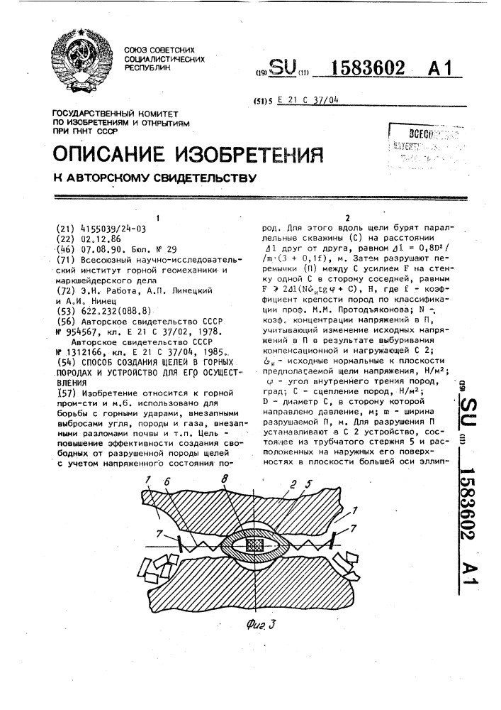 Способ создания щелей в горных породах и устройство для его осуществления (патент 1583602)