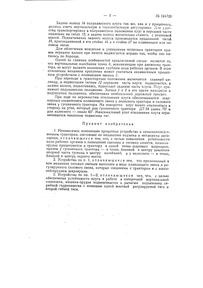 Независимое плавающее прицепное устройство к сельскохозяйственным тракторам (патент 124729)