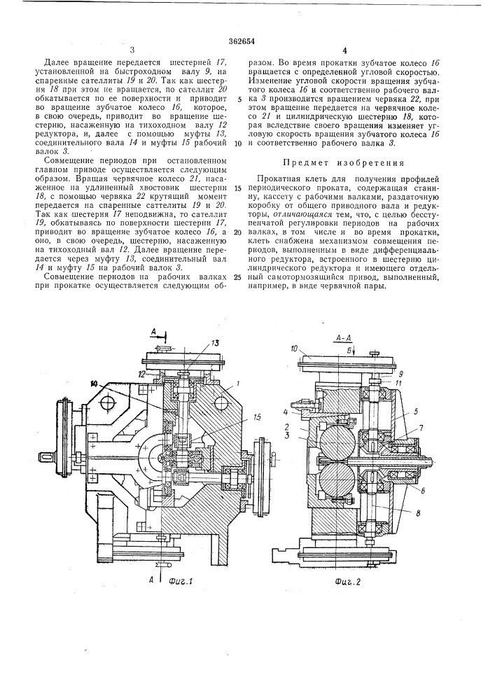 Прокатная клеть (патент 362654)