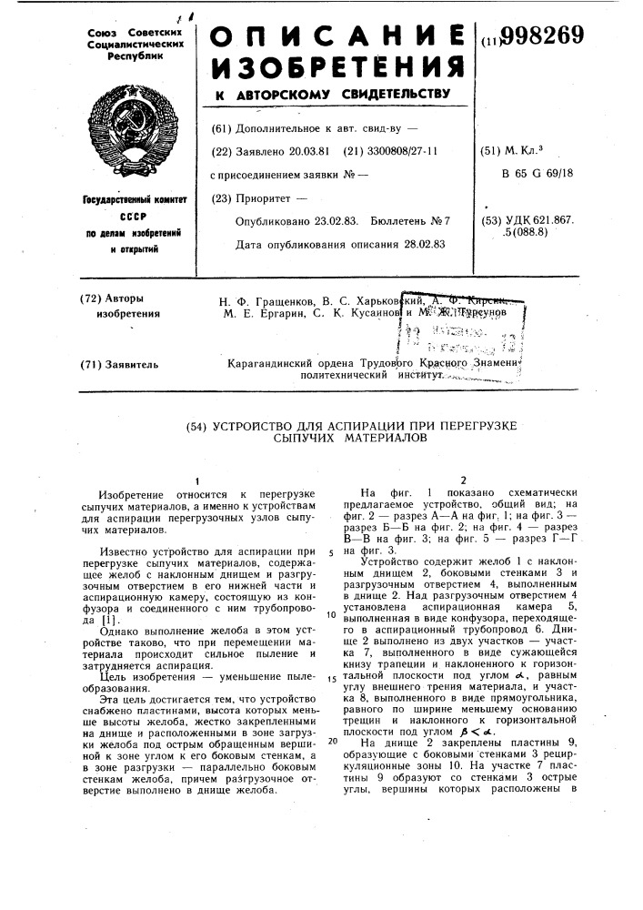 Устройство для аспирации при перегрузке сыпучих материалов (патент 998269)