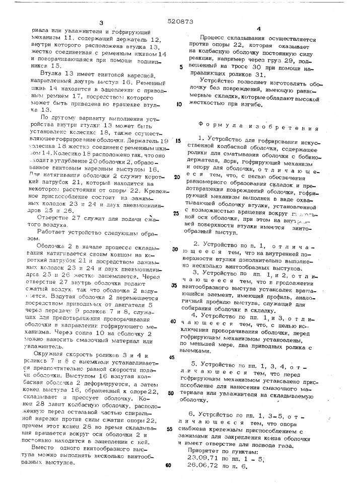 Устройство для гофрирования искусственной колбасной оболочки (патент 520873)