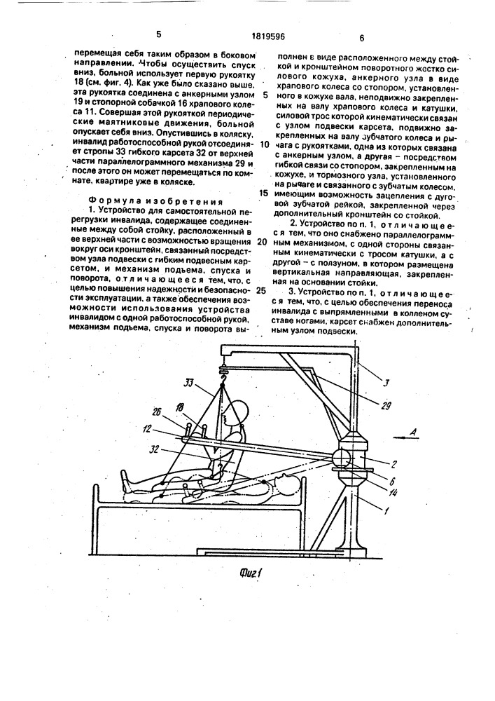 Устройство для самостоятельной перегрузки инвалида (патент 1819596)