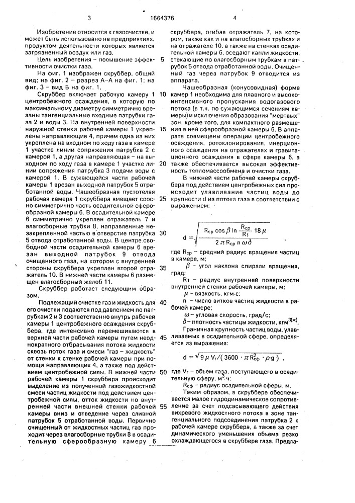 Скруббер (патент 1664376)