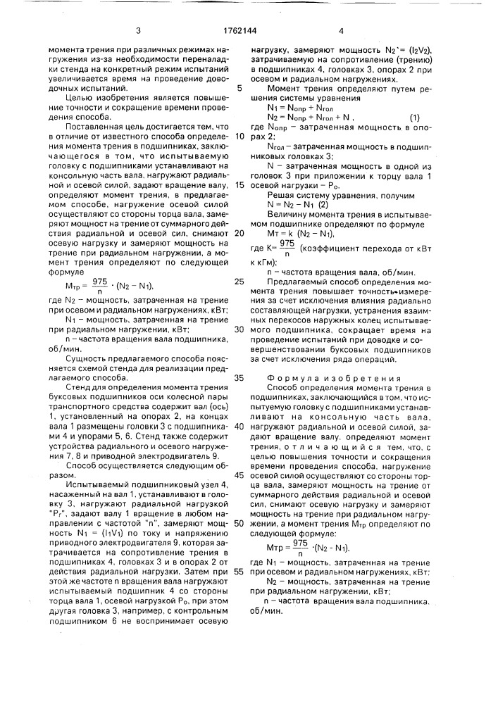 Способ определения момента трения в подшипниках (патент 1762144)