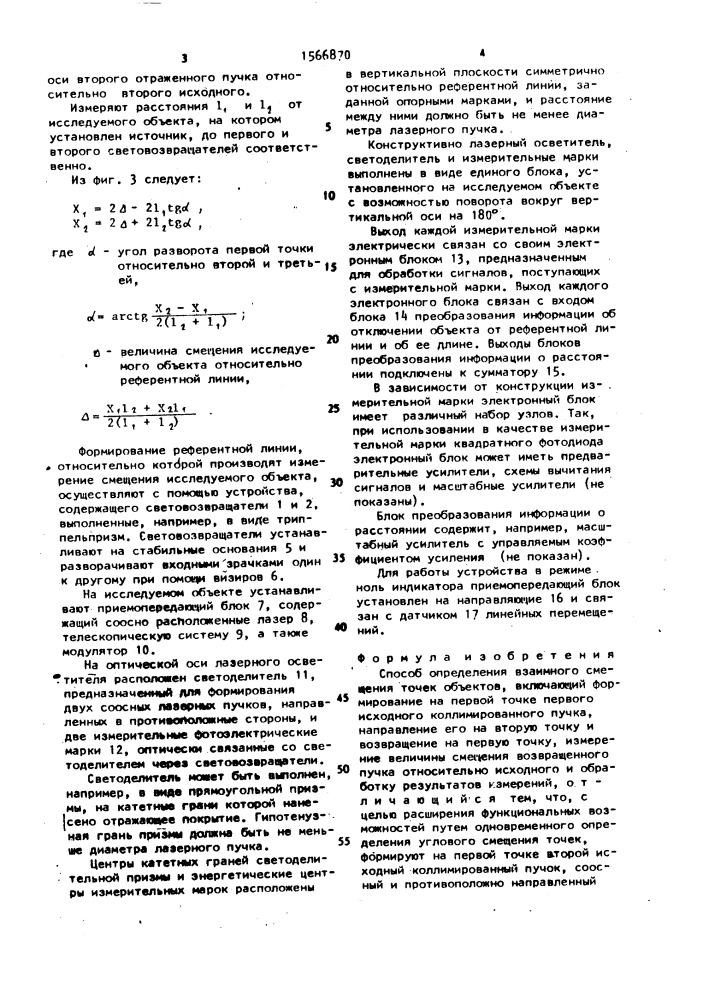 Способ определения взаимного смещения точек объектов (патент 1566870)