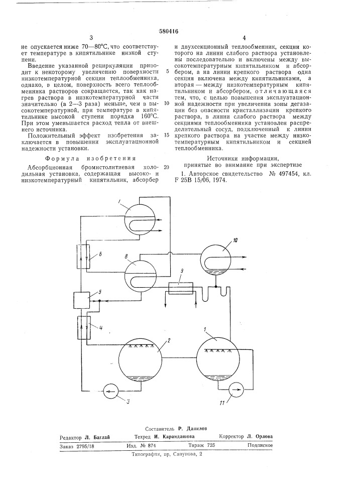 Абсорбционная бромистолитиевая холодильная установка (патент 580416)