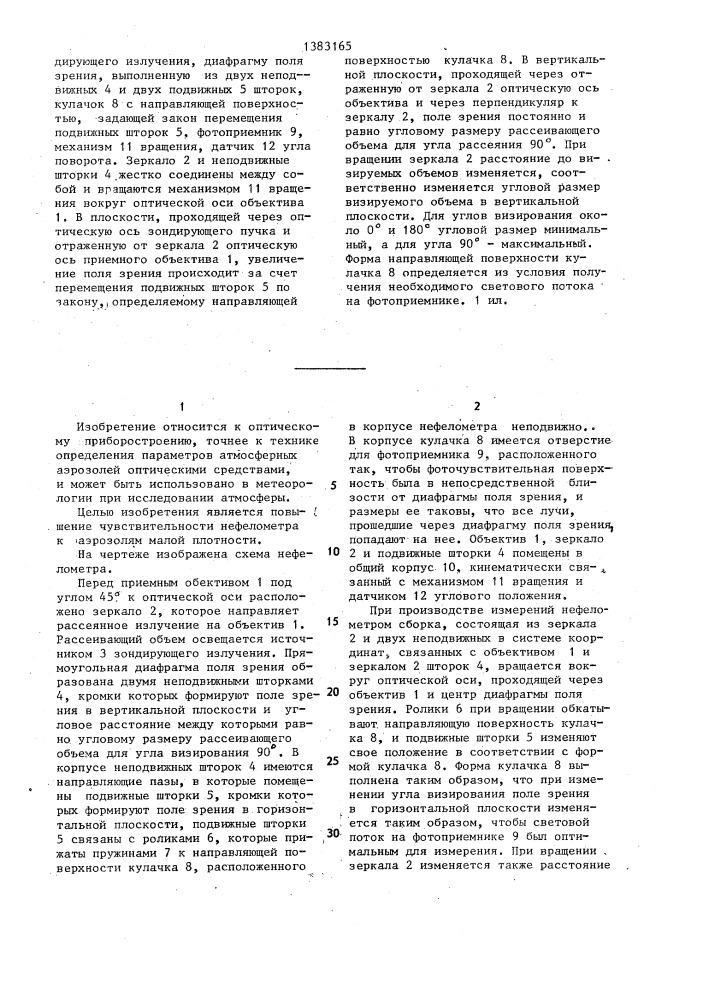 Нефелометр для измерения индикатрисы рассеяния аэрозолей (патент 1383165)