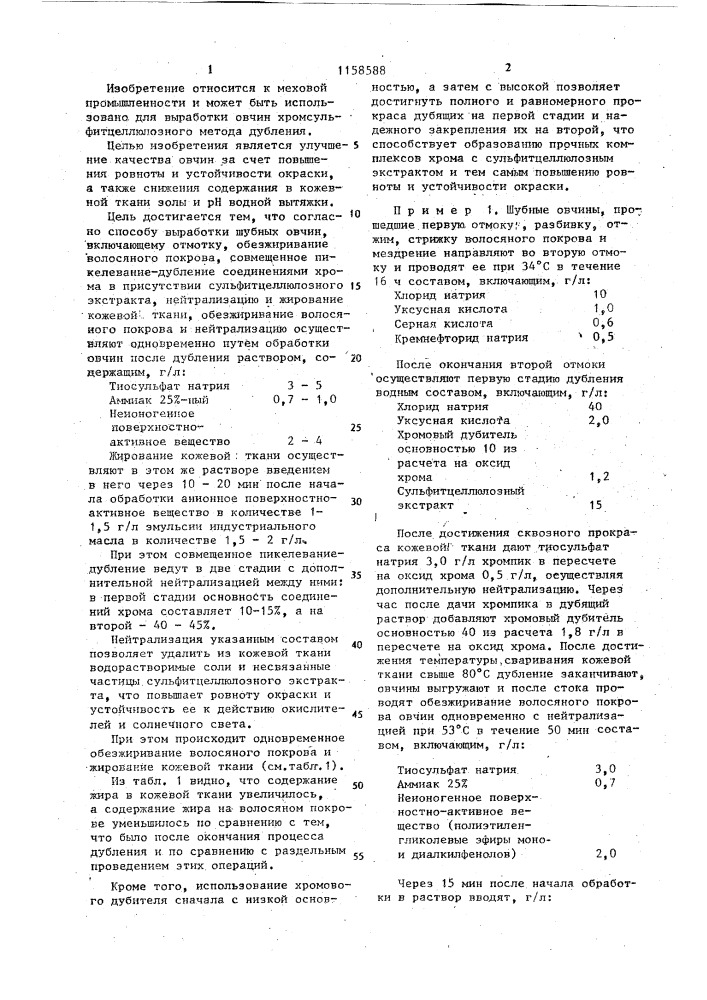 Способ выработки шубных овчин (патент 1158588)